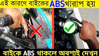 এই কারণে বাইকের ABS খারাপ হয় । BIKE ABS NOT WORKING । ABS WORKING FACTS