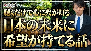 聴くだけで心に灯がともる魂の講演！日本の未来に希望が持てる話