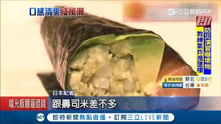 日本料理新吃法！"低卡壽司"花椰菜代替米飯 糖分狂減95%美味又健康｜【我食故我在】20180714|三立新聞台