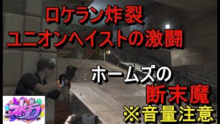 【ストグラ】後藤れむユニオンヘイストの激闘！キーモットの断末魔/何か臭いそうなポケット【後藤れむ/キーモットホームズ/栖家幡華憐/餡ブレラ/ロケラン/塊魂/かなり臭うポケット】