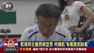 駝背阿北變西裝型男柯操肌有氧跳到缺氧