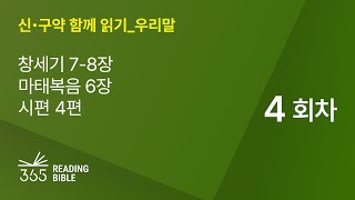 2025 신・구약 함께 읽기-우리말 | 1월4일 | 창세기 7-8장, 마태복음 6장, 시편 4편 | 4일차