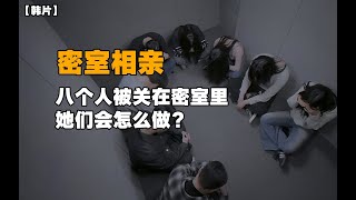 【密室相亲1】四男四女被关在一个密室里，他们之间会发生什么事情？