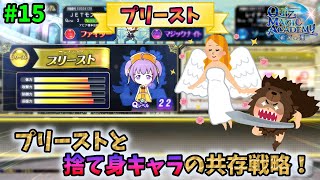 【QMA】プリーストと捨て身キャラの共存戦略！（マジックコロシアム） ～15限目～【マジアカ】【クイズマジックアカデミー 輝望の刻】【協力プレー】