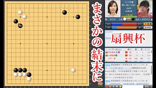 【まさかの結末に】上野愛咲美立葵杯 vs 鈴木歩七段【扇興杯】【囲碁】