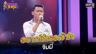 อยากให้เธอเข้าใจ - จิมมี่ | ดวลเพลงชิงทุน EP.836 | 1 ม.ค. 65 | one31