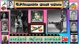 காலத்தால் அழியாத கானங்கள் -20 | திரை தந்த இசை  | RADIO CEYLON 1940s to 1970s  |  G.P.வேதா