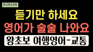 해외여행가서 바로 쓰는 왕초보 영어회화 교통 편 | 듣기만 하면 영어가 나와요 | 영어 반복듣기