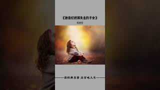 #名人名言 #生命的意义 #子女与父母 #人生哲理 #人生感悟 #audiobooks #情感 #正能量 #感情 #books #书语 #励志 #智慧 #chineseliterature