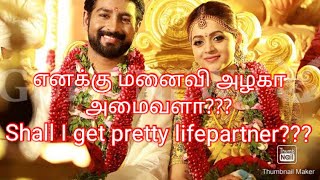 Astrovedic Predictions   Who will get beautiful wife.!!!எனக்கு மனைவி அழகா அமைவளா???