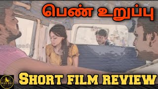 பெண் உறுப்பு short film review | பேனா உருப்பு குறும்படம் | BWC