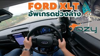 อัพเกรดช่วงล่าง Ford XLT ด้วย OZY MonoTube 32 ระดับ+แหนบ | Wongautocar