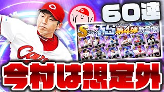 【TS第4弾ガチャ60連】カープ今村猛は想定外!! てか豪華すぎるぞTS第4弾!!【プロスピA】かーぴCHANNEL #819