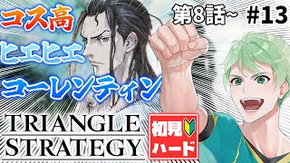 【トライアングルストラテジー】高コストヒエヒエコーレンティン！【初見ハード２周目】│TRIANGLE STRATEGY #13