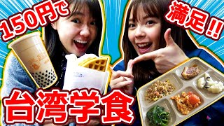 台湾の学食はたった150円で満腹になれる！