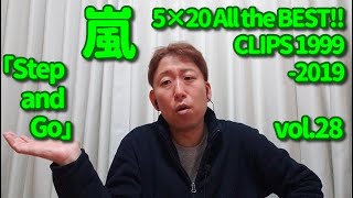 【MV歌レポvol.28】嵐『Step and Go』 ボイストレーナーが初見で解説＆リアクション動画「5×20 All the BEST!! CLIPS」Disc1 tr.23