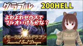 【グラブル】よわよわゼウスで200HELLフルオ安定目指してます