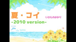 いきものがかり／夏・コイ -2010 version-