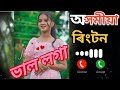 অসমীয়া ৰিংটন assamese ringtone 2025 ll assamese new ringtone ll assamese bgm ringtone 2025 song