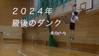 2024年最後のダンク練習　2024 Last Dunk