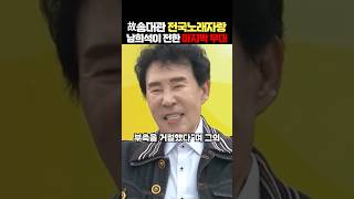 故송대관 전국노래자랑 기운 없어도 최선 다해