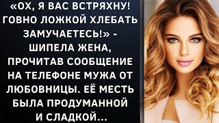 Ох, я вас встряхну! Говно ложкой хлебать замучаетесь! - шипела жена, прочитав сообщение на телефоне…