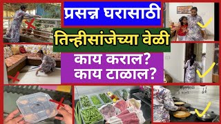 प्रसन्न घरासाठी तिन्हीसांजेला हॆ टाळा,हॆ करा❤️/Home Hacks/Being Homemaker/Kitchen Tips/Daily Routine