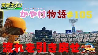 【パワフルプロ野球2024 栄冠ナイン】流れを引き戻せ かや村物語 #105