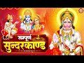 घर पे सम्पूर्ण सुन्दरकाण्ड पाठ करें sampurn sunderkand i रामजी की आरती iसारी मनोकामनाएं पूर्ण करें