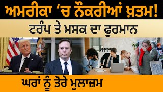 America ‘ਚ Jobs ਖ਼ਤਮ! Trump ਤੇ Musk ਦਾ ਫੁਰਮਾਨ, ਘਰਾਂ ਨੂੰ ਤੋਰੇ Employees| D5 Channel Punjabi