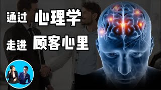 通过心理学，从电话走到你顾客心里！【精华版】| Adrian Seow