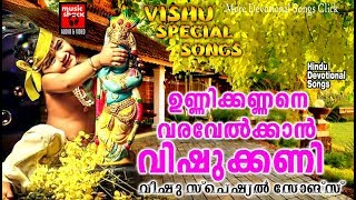 വിഷു സ്പെഷ്യൽ ഗാനങ്ങൾ | Hindu Devotional Songs Malayalam|Krishna Devotional  songs 2018