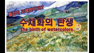 물감이 고체였다고!? 수채화의 역사 The paint was solid? the history of watercolors