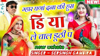 मनम आव नौकरया थारी || ऊछाटा गीत || sersing gambhira || meena geet meena song