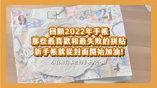 手帳裡的成功與失敗 那些我們拼貼過的成果 不論好壞都是練習的痕跡