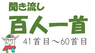 【国語】百人一首を覚えよう_41首目から60首目まで読み上げ