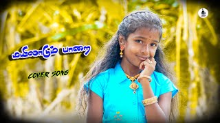 மயிலாடும் பாறை | Mayilaadum Paara pakathula ooda  cover song #tamiladictiontheatre #tamilcoversongs