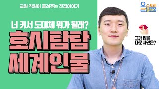 [올클] 교원 직원이 들려주는 전집이야기, 호시탐탐 세계인물 편