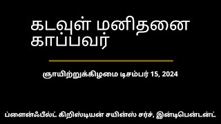 ஞாயிற்றுக்கிழமை டிசம்பர் 15, 2024 — கடவுள் மனிதனை காப்பவர்