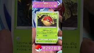 【ポケモンカード開封】1日1パック開封当たったカードを売って20万円貯める動画 【 スペースジャグラー】 #292 日目 Pokémon