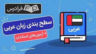 آموزش سطح بندی زبان عربی + آزمون‌های استاندارد