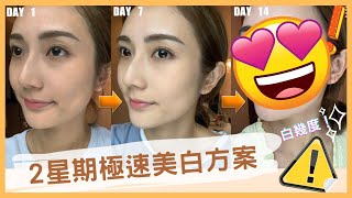 【夏日美白大作戰】曬黑左點算？連續14日使用 #搽上面的美白針！用完皮膚竟然白左X度🤩｜美白達人 kayan.c 蔡嘉欣｜ ft.肌研