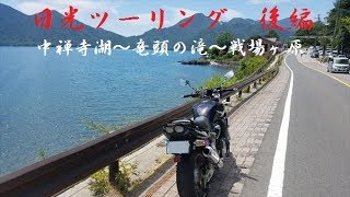 2018-08 日光ツーリング　後編　中禅寺湖ー竜頭の滝ー戦場ヶ原【XJR1300】