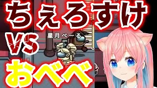 ちぇろすけVSおべべ【天瑠璃ちぇろ切り抜き】2021/08/26