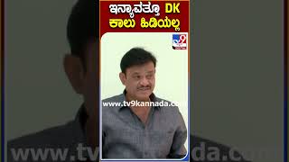 ಇನ್ಯಾವತ್ತೂ DK ಕಾಲು ಹಿಡಿಯಲ್ಲ | TV9