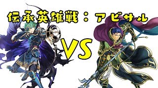 FEH　伝承英雄戦ヘクトル：アビサル　伝承アルム入れてやってみた。