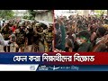 সচিবালয় ঘেরাও করতে গিয়ে আটক ৫৩ শিক্ষার্থী | BD Secretarit | HSC Students | Jamuna TV