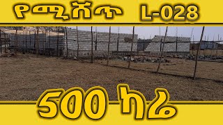 ተሽጦል🛑 #የሚሸጥ 500ካሬ በመለያ ቁጥር L-028 @ErmitheEthiopia