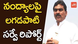 నంద్యాల పై లగడపాటి సర్వే రిపోర్ట్ | Lagadapati Rajagopal Survey Report on Nandyal By-Election YOYOTV