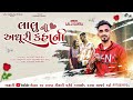 લાલુ ની અધૂરી કહાની ll Lalu Dayra New Sad Song 2025 ll Up Santroad Comedy